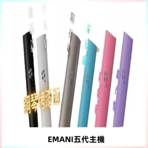 EMANI依馬尼五代主機 鋼琴烤漆款|兩檔切換通用五代六代煙彈