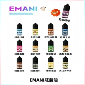 EMANI依馬尼電子煙瓶裝油30ML/3MG
