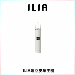 ILIA哩亞布紋主機革調系列 霧化皮革煙桿 通用一代煙彈