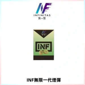 INF無限系列煙彈 透明電子菸彈2ML 通用一代主機