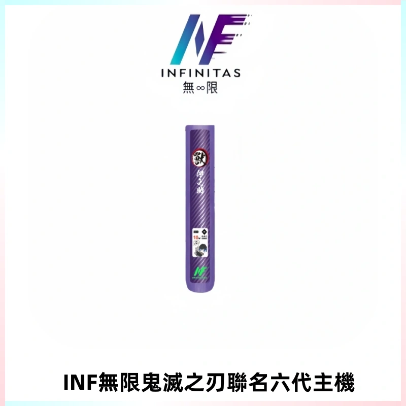 INF無限鬼滅之刃聯名六代電子煙主機 通用4/5/6代