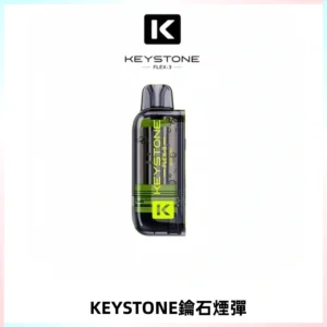 KEYSTONE FLEX-3 鑰石大容量25000口專彈專機套裝