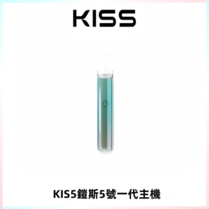 KISS鎧斯5號一代主機 KIS5霧化煙桿|適配一代煙彈#熱銷推薦#