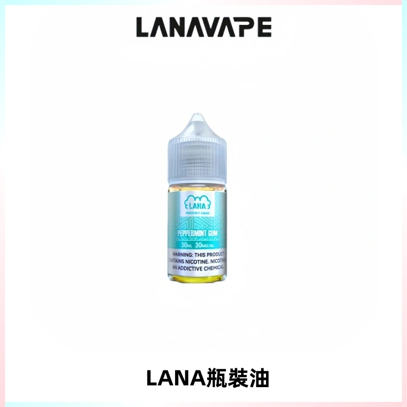LANA拉娜30ml煙油|30MG冰感強勁清涼口感升級【正品現發】