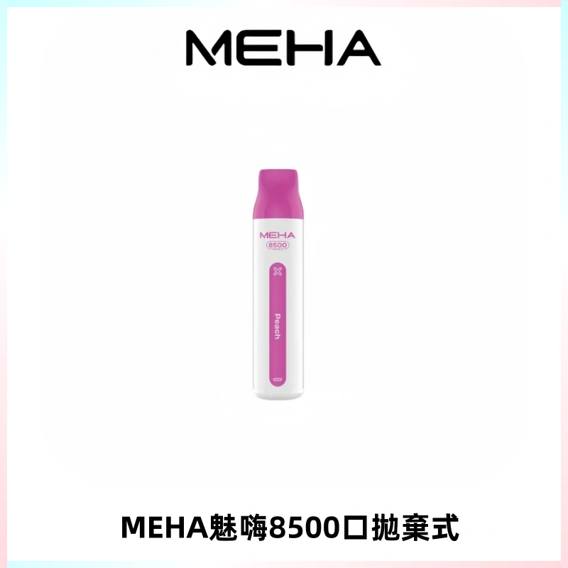 MEHA VBar魅嗨小白條一次性8500口即棄型電子煙