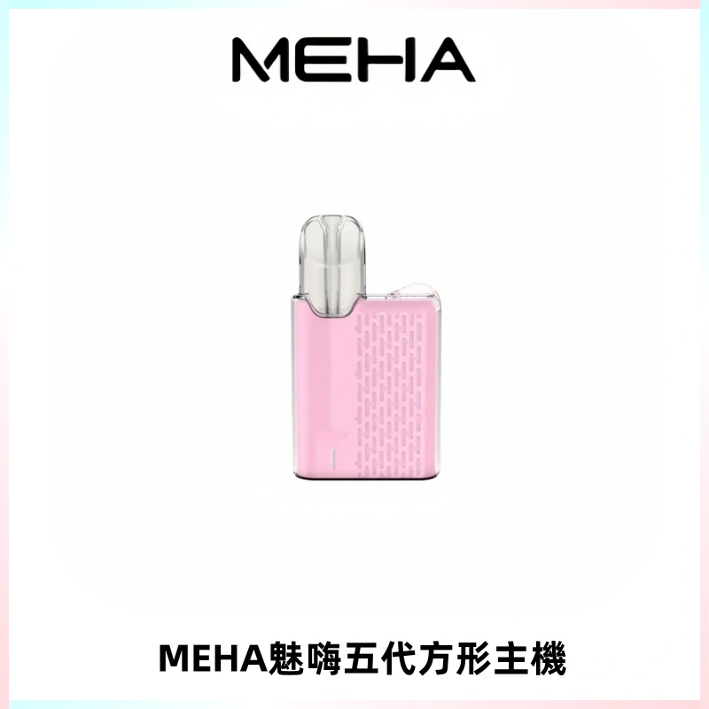 MEHA魅嗨五代方形主機 充電式換彈迷你方形煙桿#大功率主機#