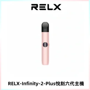 RELX Infinity 2 Plus悅刻六代主機 悅刻宙斯6代霧化煙桿
