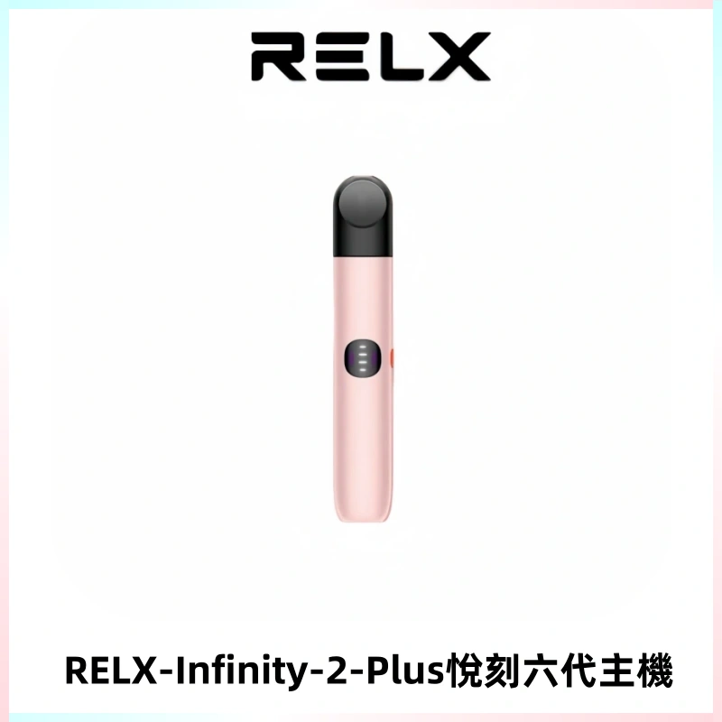RELX Infinity 2 Plus悅刻六代主機 悅刻宙斯6代霧化煙桿