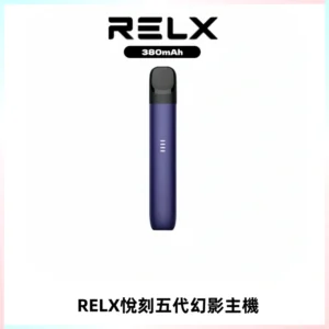 RELX悅刻五代幻影主機電子煙 適配Relx infinity2 六代煙彈