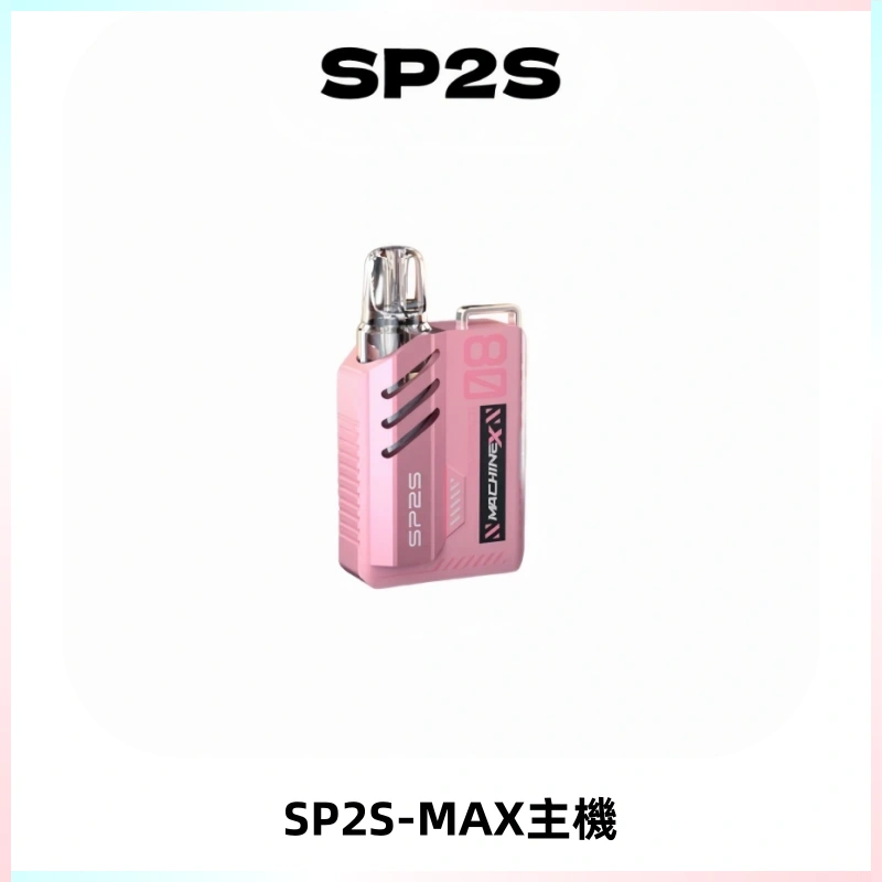 SP2SMax充電式主機 思博睿方塊霧化煙桿|適配SP2SMax煙彈