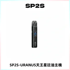 SP2S URANUS天王星系列注油式電子煙主機|多檔調節主機套裝
