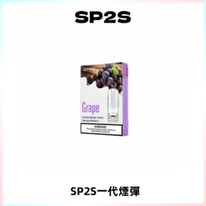 SP2S思博瑞一代替換式煙彈 兼容Relx|Lana|ILIA等主機