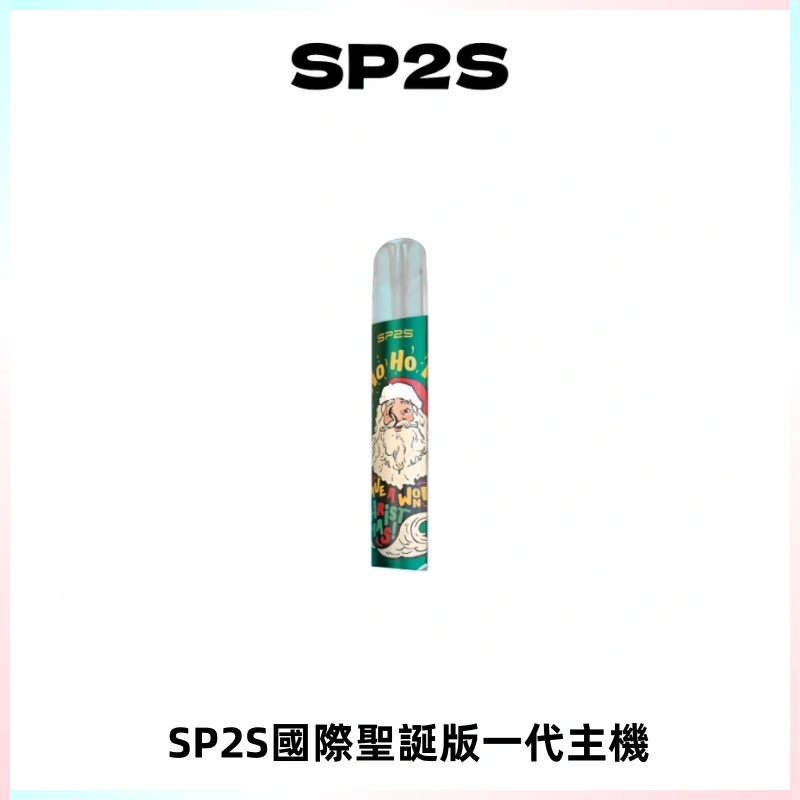 SP2S電子煙國際版聖誕系列一代主機 發光升級版一代通用