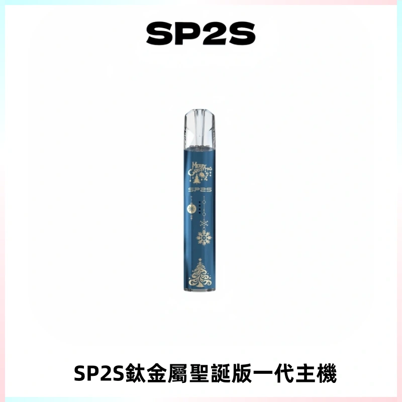 SP2S電子煙聖誕系列鈦金屬一代主機升級版可充電式煙桿