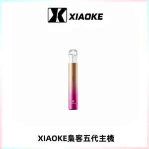 XIAOKE梟客五代電子煙智能變檔主機 可發光煙桿 通用五代煙彈