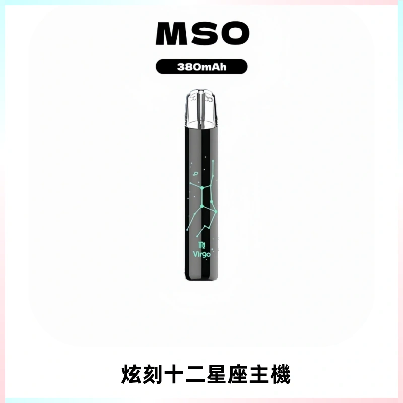 MSO爅嘶十二星座電子煙主機 七彩發光主機 通用一代煙彈